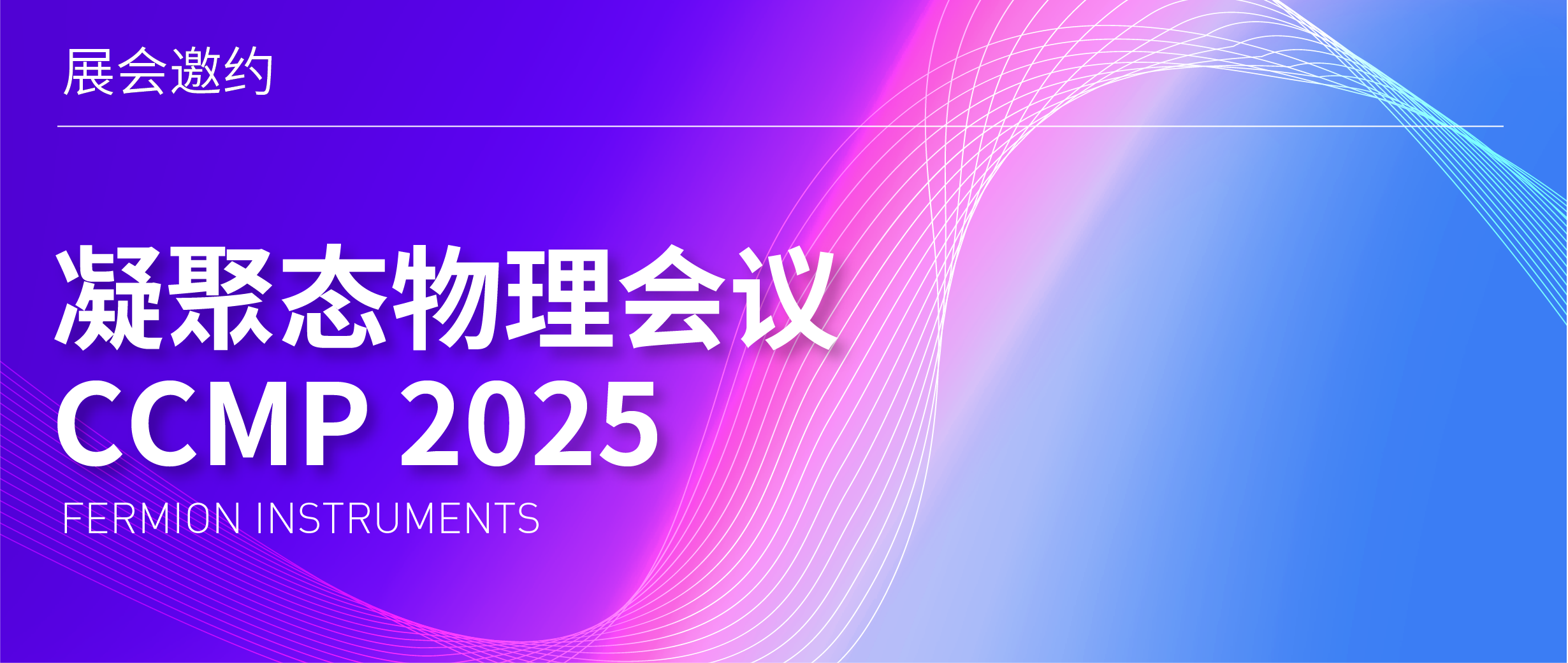展會(huì)邀約 | CCMP 2025 凝聚態(tài)物理會(huì)議