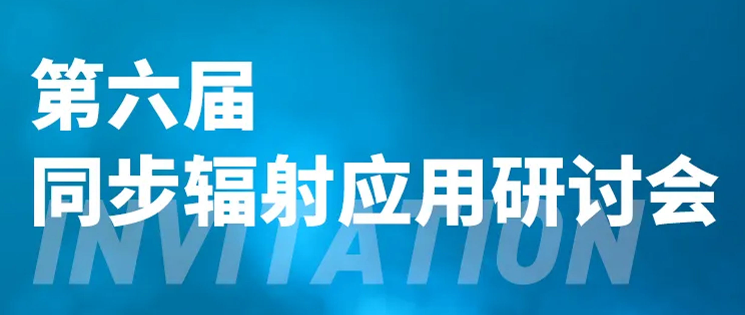 展會(huì)邀約 | 第六屆同步輻射應(yīng)用研討會(huì)