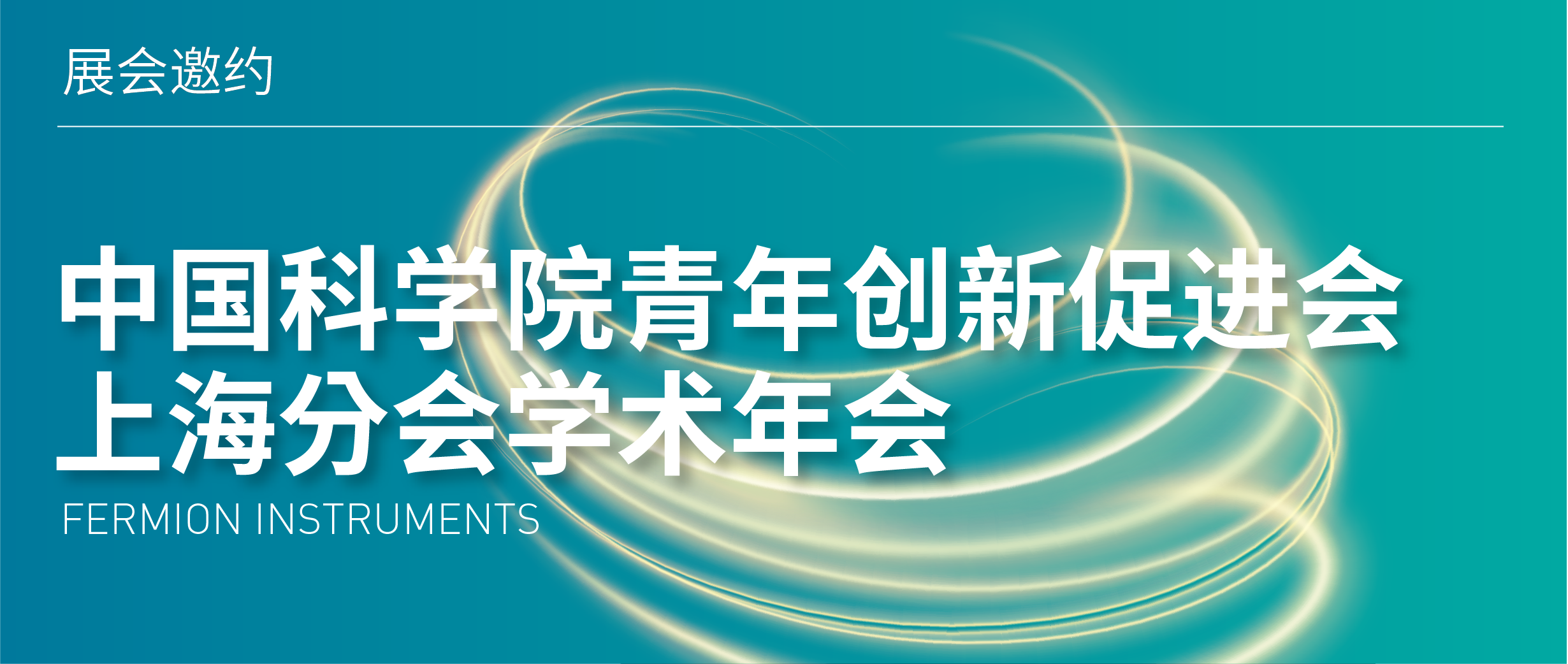 展會(huì)邀約 | 中國(guó)科學(xué)院青年創(chuàng)新促進(jìn)會(huì)